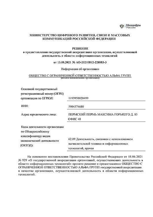 РЕШЕНИЕ о предоставлении государственной аккредитации организации АЛЬФА ГРУПП, осуществляющей деятельность в области информационных технологий